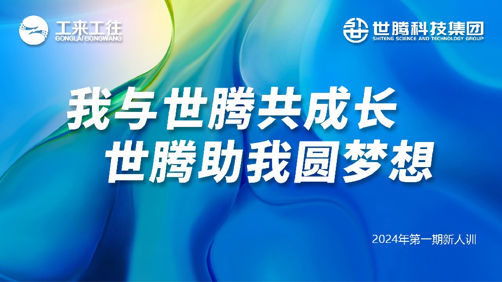 世腾科技集团2024第一期新人培训会圆满收官