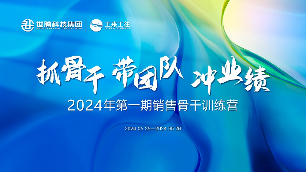 同心协力铸辉煌丨世腾科技集团2024首期销售骨干训练营