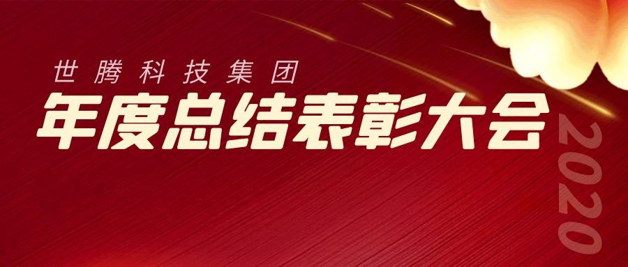 2020年度世腾科技集团总结表彰大会胜利召开