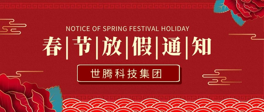 世腾科技集团2021年春节放假通知