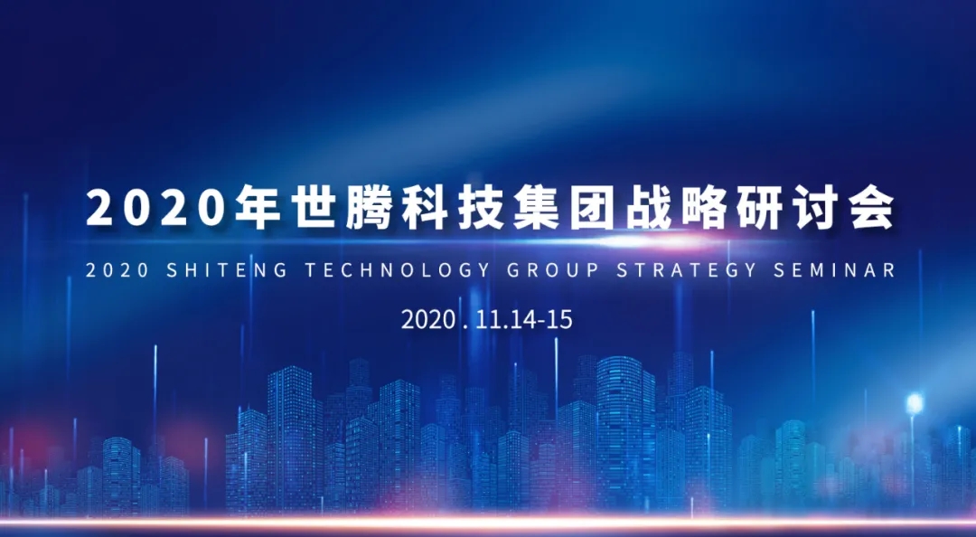 2020年世腾科技集团战略研讨会隆重召开